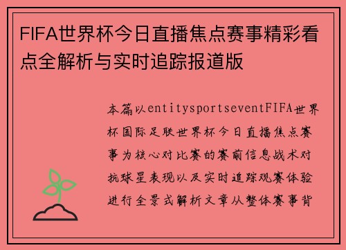 FIFA世界杯今日直播焦点赛事精彩看点全解析与实时追踪报道版
