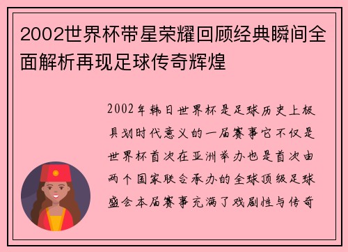 2002世界杯带星荣耀回顾经典瞬间全面解析再现足球传奇辉煌