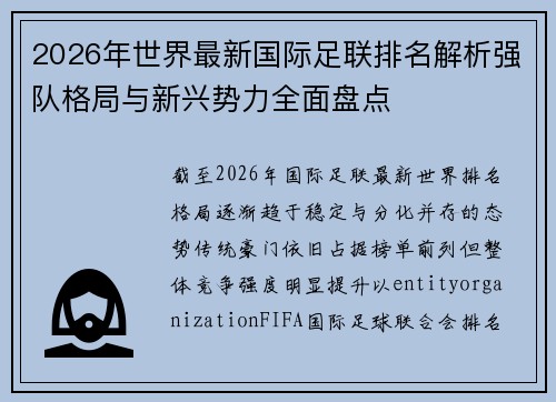 2026年世界最新国际足联排名解析强队格局与新兴势力全面盘点