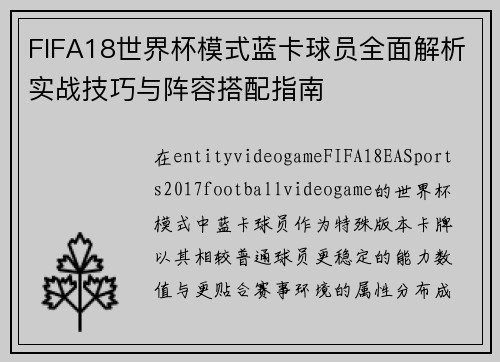 FIFA18世界杯模式蓝卡球员全面解析实战技巧与阵容搭配指南