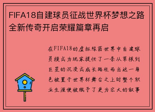FIFA18自建球员征战世界杯梦想之路全新传奇开启荣耀篇章再启