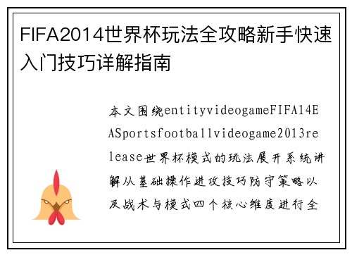 FIFA2014世界杯玩法全攻略新手快速入门技巧详解指南